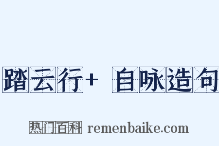 踏云行+自咏造句是什么意思的图片